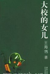 大校的女儿