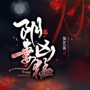 阴妻凶猛