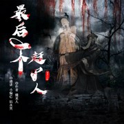 最后一个赶尸人