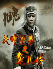 关中匪事之兔儿岭