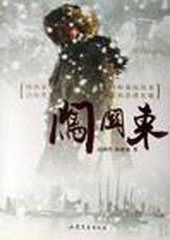 闯关东
