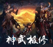 神武极修