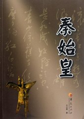 秦始皇