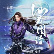 仙灵图谱