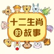十二生肖的故事