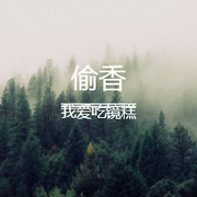 偷香