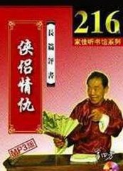 侠侣情仇（单田芳）