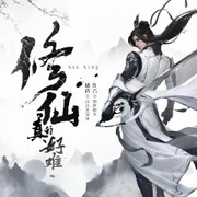 修仙真的好难啊