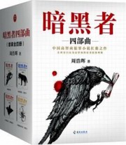 暗黑三部曲