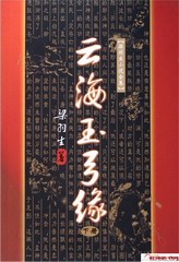 云海玉弓缘（马长辉）