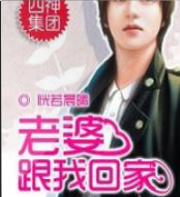老婆，跟我回家