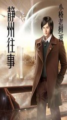 静州往事
