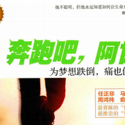 奔跑吧阿甘(粤语)