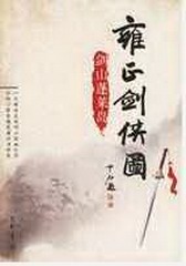 雍正剑侠图（王玥波）