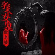 养个女鬼做老婆