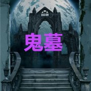 鬼墓