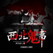 西北鬼事