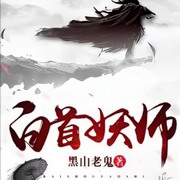 白首妖师