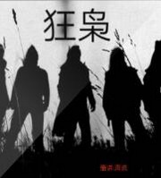 狂枭