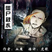 僵尸秋水