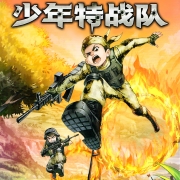 少年特战队系列