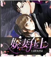 娇妻在上