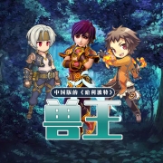 兽王（1-3辑）