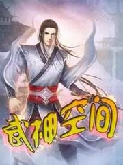 武神空间