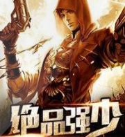 绝品强少在都市