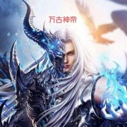 万古神帝