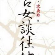 宫女谈往录/晚清宫女口述回忆录