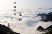 我的修道生涯