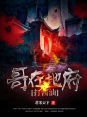 哥在地府打酱油