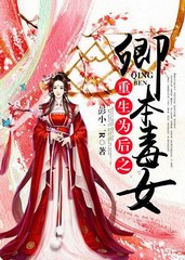 重生归来之卿本毒女