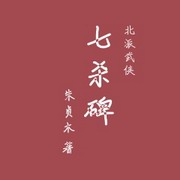 七杀碑
