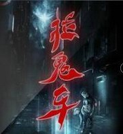 拉鬼车