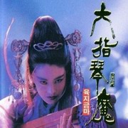 六指琴魔(倪匡著)