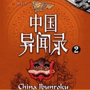 中国异闻录 2