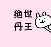 绝世丹王
