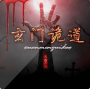 玄门诡道