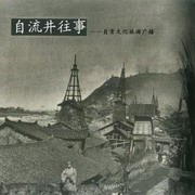 自流井往事