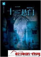 湘西异事之十二悬门