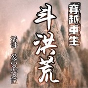 穿越重生斗洪荒