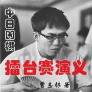 中日围棋擂台赛演义