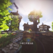 我的世界 小绿的日记