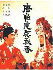 笑话唐伯虎点秋香