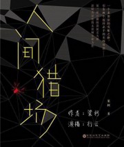 人间猎场