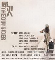 局外人