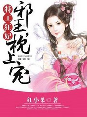 特工狂妃