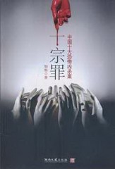 十宗罪第五季
